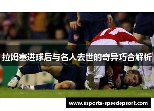 拉姆塞进球后与名人去世的奇异巧合解析