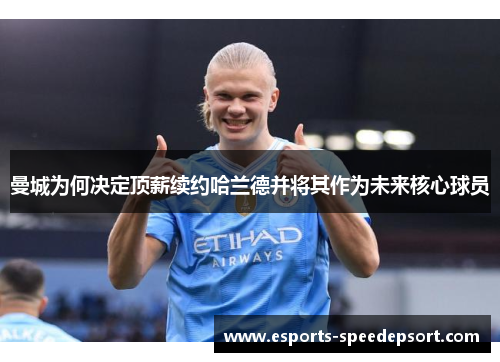 曼城为何决定顶薪续约哈兰德并将其作为未来核心球员