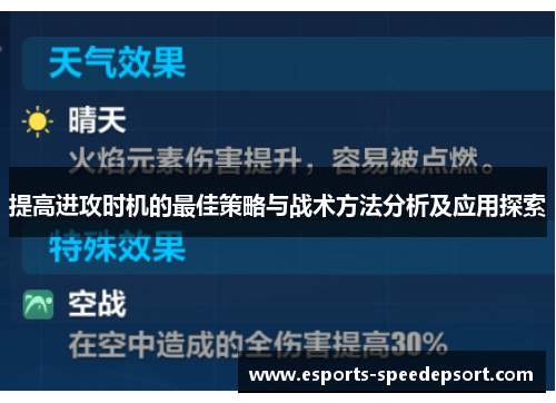提高进攻时机的最佳策略与战术方法分析及应用探索