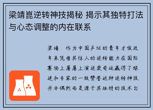 梁靖崑逆转神技揭秘 揭示其独特打法与心态调整的内在联系