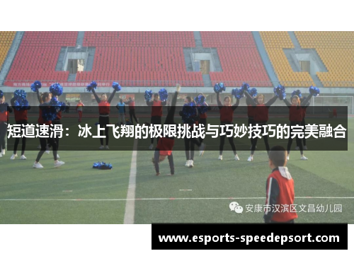 短道速滑：冰上飞翔的极限挑战与巧妙技巧的完美融合
