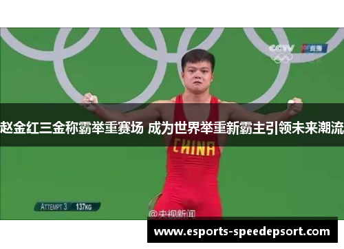 赵金红三金称霸举重赛场 成为世界举重新霸主引领未来潮流