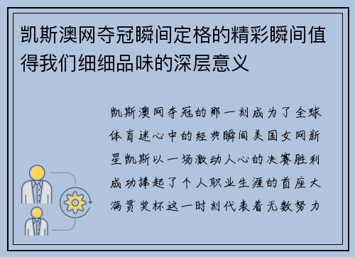 凯斯澳网夺冠瞬间定格的精彩瞬间值得我们细细品味的深层意义