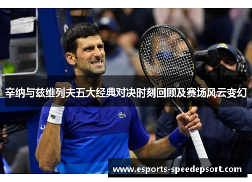 辛纳与兹维列夫五大经典对决时刻回顾及赛场风云变幻
