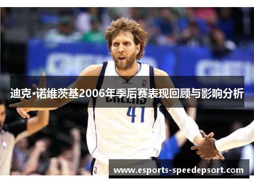 迪克·诺维茨基2006年季后赛表现回顾与影响分析