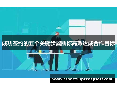 成功签约的五个关键步骤助你高效达成合作目标