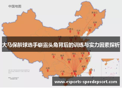 大马保龄球选手崭露头角背后的训练与实力因素探析