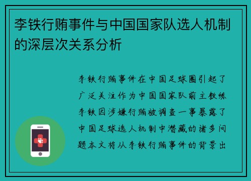 李铁行贿事件与中国国家队选人机制的深层次关系分析