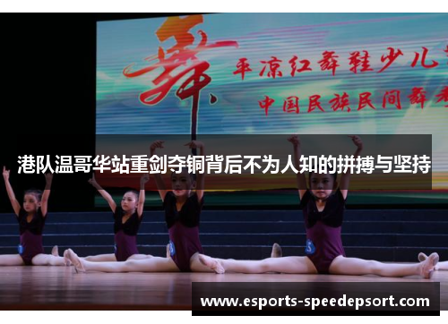 港队温哥华站重剑夺铜背后不为人知的拼搏与坚持