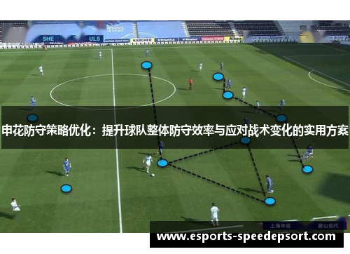 申花防守策略优化：提升球队整体防守效率与应对战术变化的实用方案