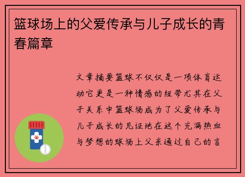 篮球场上的父爱传承与儿子成长的青春篇章