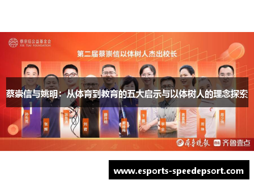 蔡崇信与姚明：从体育到教育的五大启示与以体树人的理念探索