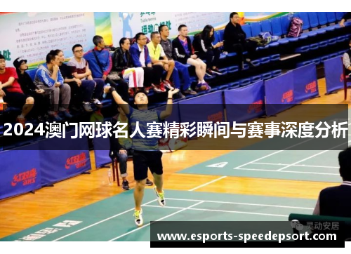 2024澳门网球名人赛精彩瞬间与赛事深度分析