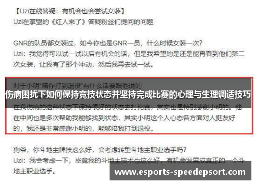 伤病困扰下如何保持竞技状态并坚持完成比赛的心理与生理调适技巧