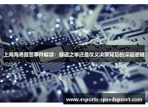 上海海港首签事件解读：厚道之举还是仗义决策背后的深层逻辑
