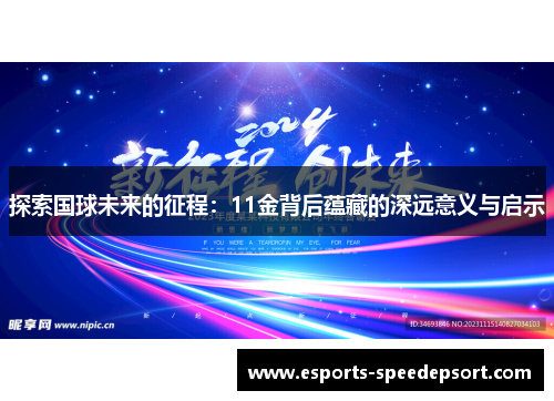 探索国球未来的征程：11金背后蕴藏的深远意义与启示