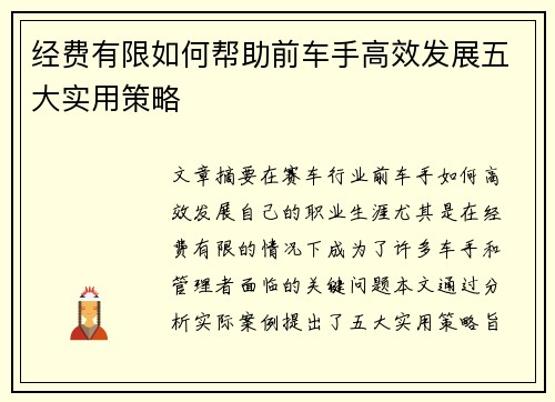 经费有限如何帮助前车手高效发展五大实用策略