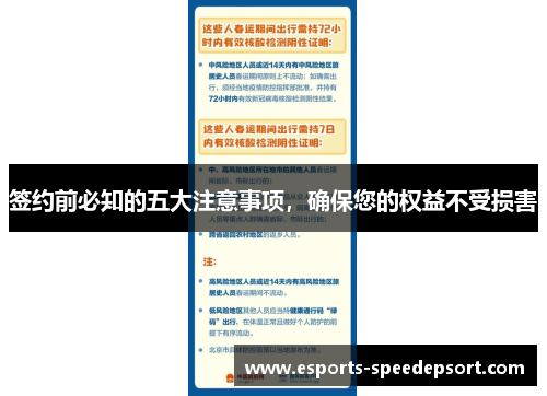 签约前必知的五大注意事项，确保您的权益不受损害