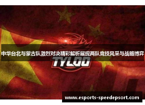 中华台北与蒙古队激烈对决精彩解析展现两队竞技风采与战略博弈