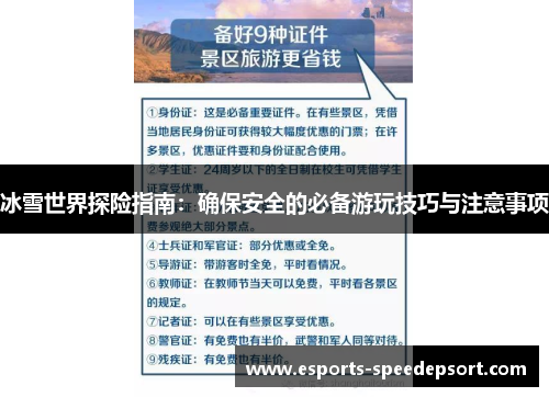 冰雪世界探险指南：确保安全的必备游玩技巧与注意事项