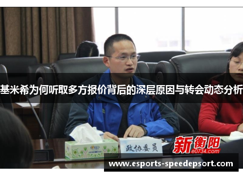 基米希为何听取多方报价背后的深层原因与转会动态分析