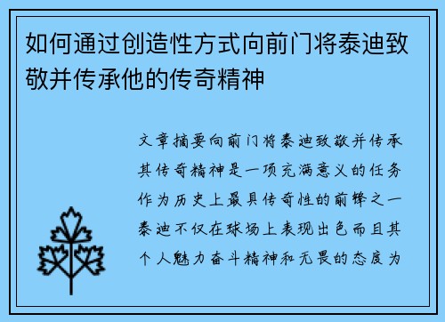 如何通过创造性方式向前门将泰迪致敬并传承他的传奇精神