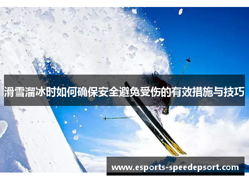 滑雪溜冰时如何确保安全避免受伤的有效措施与技巧