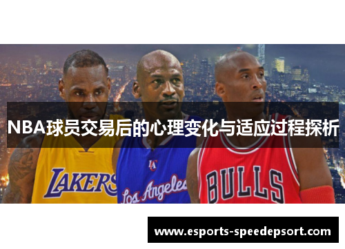 NBA球员交易后的心理变化与适应过程探析