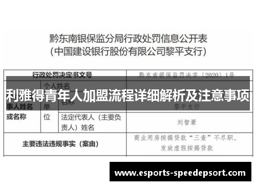 利雅得青年人加盟流程详细解析及注意事项