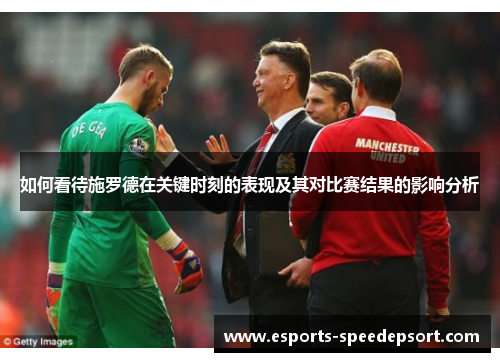 如何看待施罗德在关键时刻的表现及其对比赛结果的影响分析