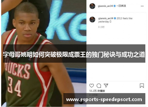 字母哥姚明如何突破极限成票王的独门秘诀与成功之道