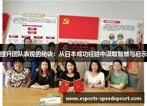 提升团队表现的秘诀：从日本成功经验中汲取智慧与启示