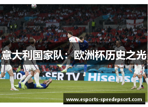 意大利国家队：欧洲杯历史之光