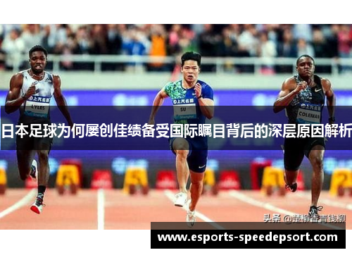 日本足球为何屡创佳绩备受国际瞩目背后的深层原因解析