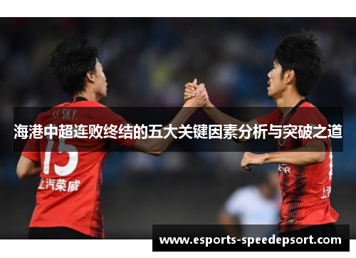 海港中超连败终结的五大关键因素分析与突破之道
