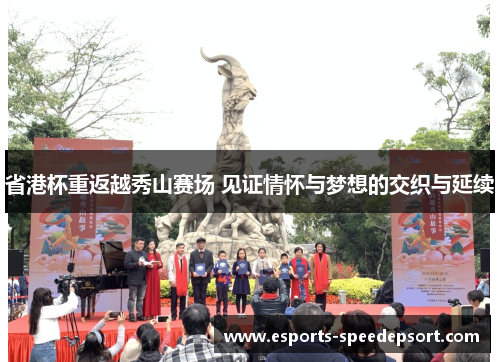 省港杯重返越秀山赛场 见证情怀与梦想的交织与延续