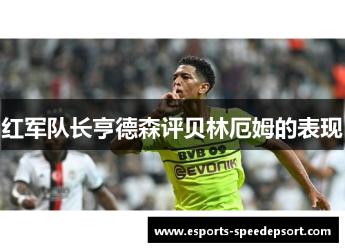 红军队长亨德森评贝林厄姆的表现