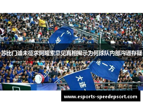 苏比门迪未征求阿隆索意见真相揭示为何球队内部沟通存疑