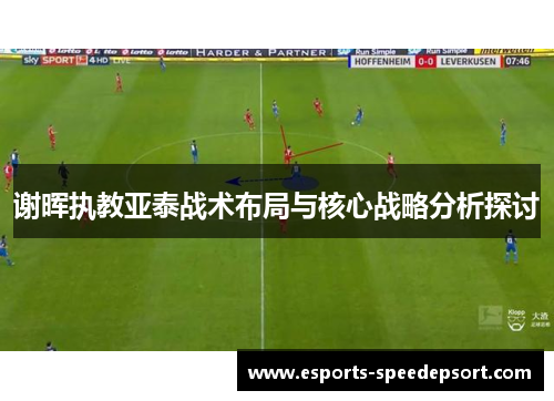 谢晖执教亚泰战术布局与核心战略分析探讨