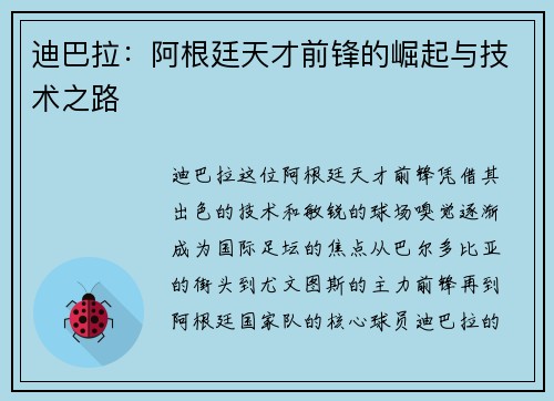 迪巴拉：阿根廷天才前锋的崛起与技术之路