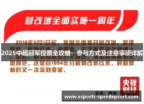 2025中超冠军投票全攻略：参与方式及注意事项详解