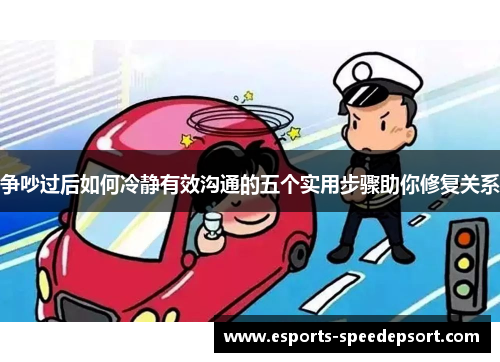 争吵过后如何冷静有效沟通的五个实用步骤助你修复关系