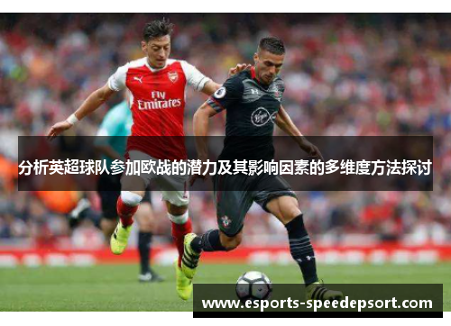 分析英超球队参加欧战的潜力及其影响因素的多维度方法探讨