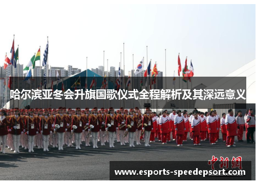 哈尔滨亚冬会升旗国歌仪式全程解析及其深远意义