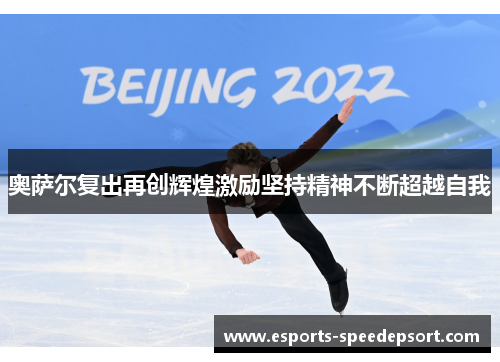奥萨尔复出再创辉煌激励坚持精神不断超越自我