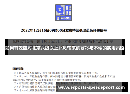 如何有效应对北京六级以上北风带来的寒冷与不便的实用策略