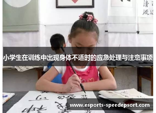 小学生在训练中出现身体不适时的应急处理与注意事项