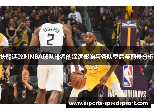 快船连败对NBA球队排名的深远影响与各队季后赛前景分析