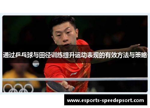 通过乒乓球与田径训练提升运动表现的有效方法与策略