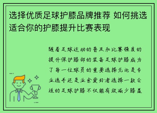 选择优质足球护膝品牌推荐 如何挑选适合你的护膝提升比赛表现